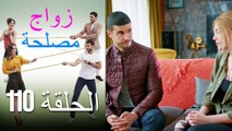 Zawaj Maslaha - الحلقة 110 زواج مصلحة