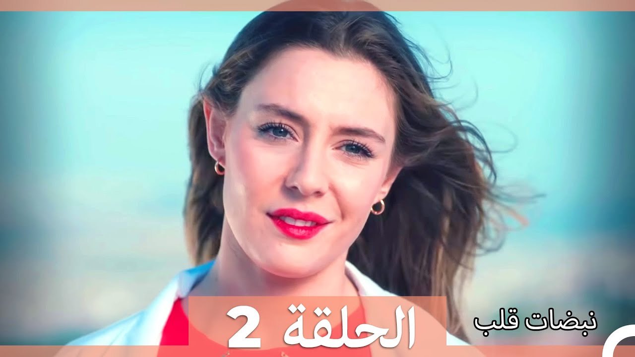 نبضات قلب – Nabadat Kalb – القسم 2