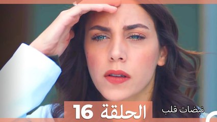 نبضات قلب – Nabadat Kalb – القسم 16