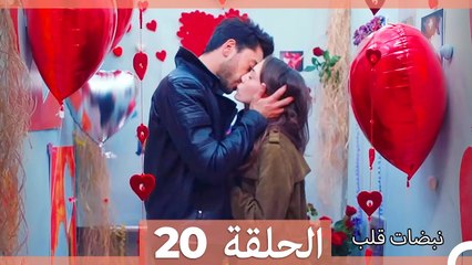 نبضات قلب – Nabadat Kalb – القسم 20
