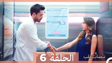 نبضات قلب – Nabadat Kalb – القسم 6
