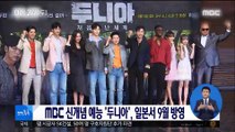 [투데이 연예톡톡] MBC 신개념 예능 '두니아', 일본서 9월 방영