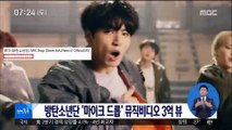 [투데이 연예톡톡] 방탄소년단 '마이크 드롭' 뮤직비디오 3억 뷰