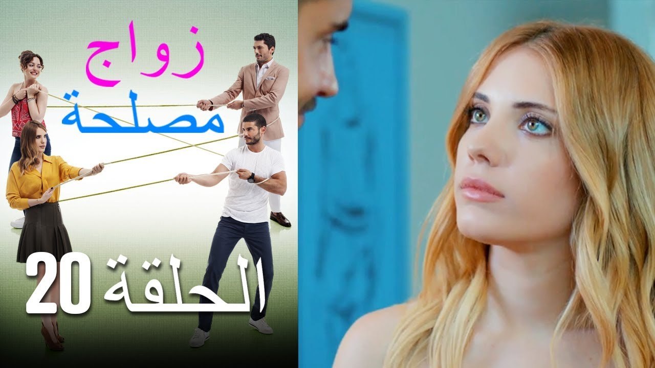Zawaj Maslaha - الحلقة 20 زواج مصلحة