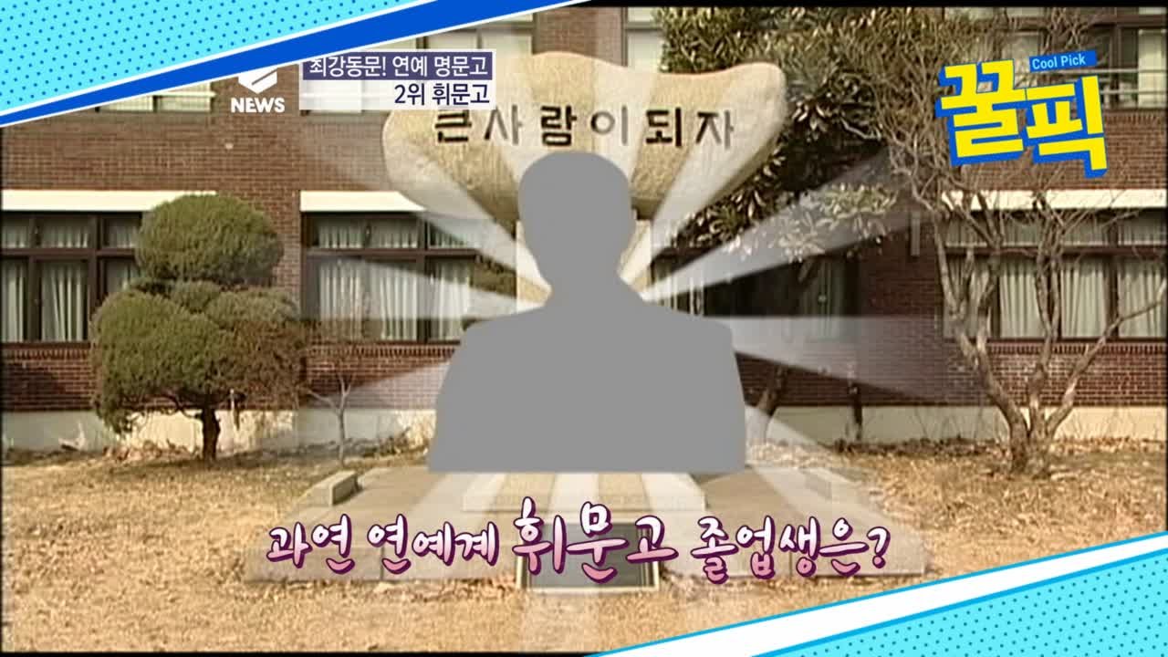 ′꽃보다 할배′ 박근형, 107년 전통 문화계 인사+유명 CEO 배출! ′명문고 출신′