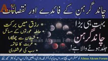 Chand Girhan Ka Wazifa | Chand Grahan Ki Dua | Moon Eclipse Wazifa For Rizq | Wazifa For Rizq Barkat