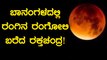 Lunar Eclipse in a nutshell | ಬಾನಂಗಳದಲ್ಲಿ ರಂಗಿನ ರಂಗೋಲಿ ಬರೆದ ರಕ್ತಚಂದ್ರ!  | Oneindia Kannada