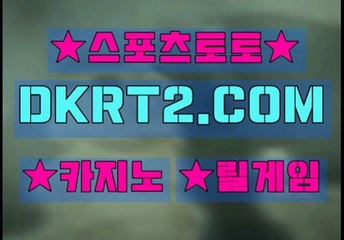 스포츠토토 온라인스포츠토토  DKRT2쩜 C0M ∪∩ 파워볼배팅방법