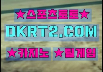 스포츠토토 온라인스포츠토토  DKRT2쩜 C0M ∪∩ 해외놀이터