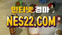 온라인경마사이트  인터넷경마사이트 N E S 22쩜 C0M →˛→ 실시간경마