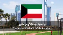 National Anthem of Kuwait - Al-Nasheed Al-Watani - النشيد الوطني
