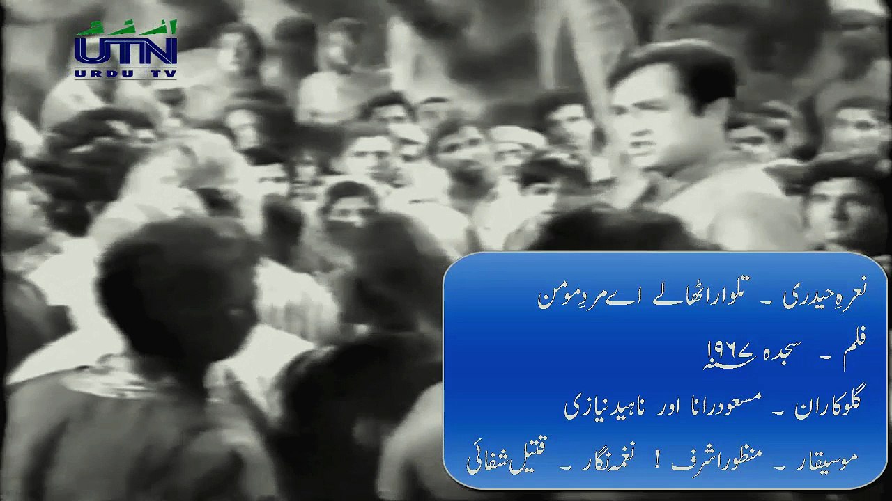 Patriotic Song | Nara-e-Haideri - Talwar Utha Le Aye Marde Momin Khaiber Shikan | Masood Rana & Najma Niazi | Film - Mujahid (1967) | Music Composer : Manzoor Ashraf | Lyricist :  Qateek Shifai | Actor : Deeba Begum, Mohammad Ali, Asad Jafri  & Lehri