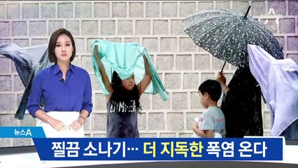 ‘질끔’ 소나기도 폭염엔 역부족…더 습하고 덥다