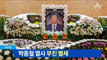‘6·10 항쟁’ 박종철 열사 아버지 박정기 씨 별세