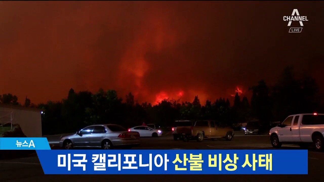 美 캘리포니아 산불로 비상사태…수만 명 대피