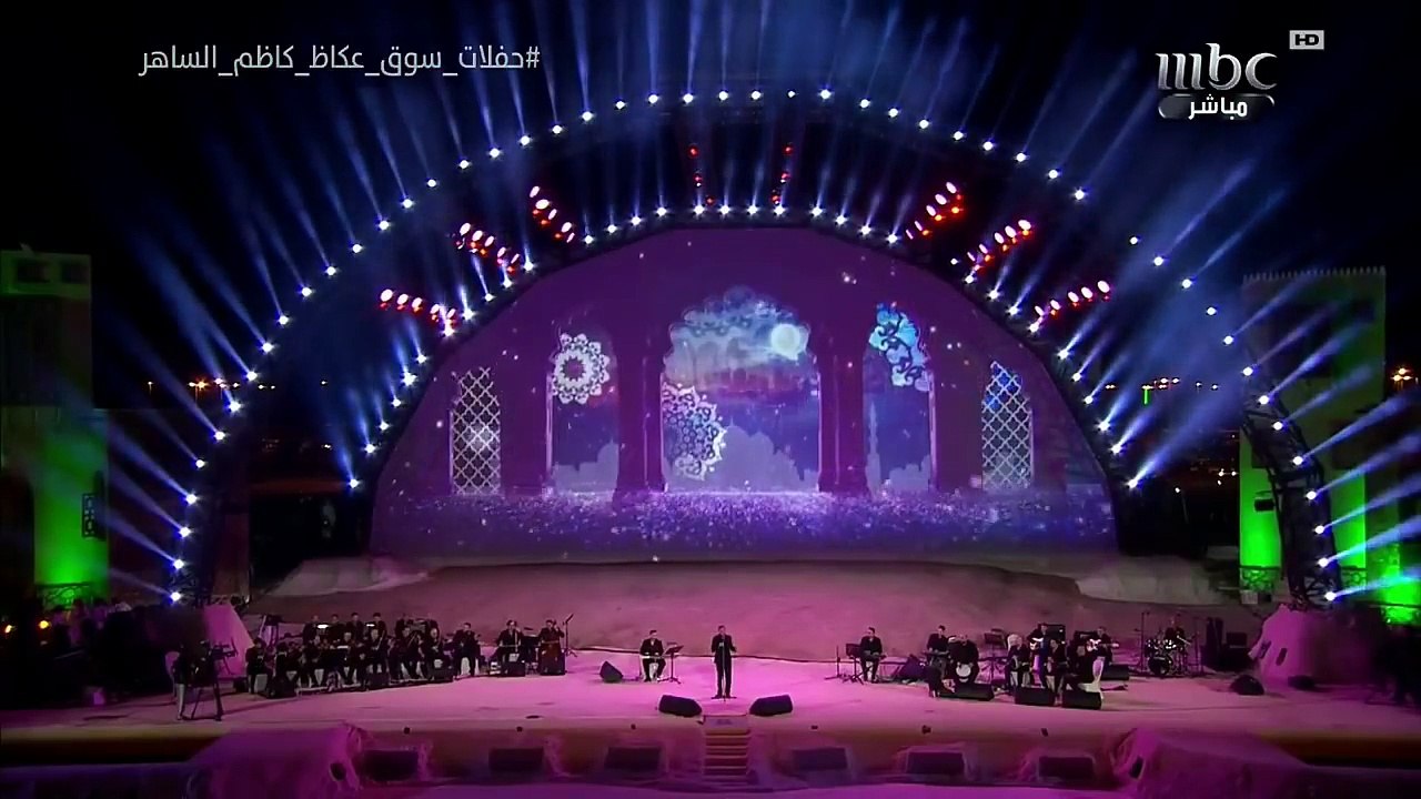 كاظم الساهر  واغنية دلوعتي على مسرح عكاظ مملكة العربية السعودية