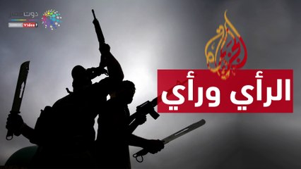 شاهد في دقيقة.. "الجزيرة".. الرأي ورأي الإرهاب