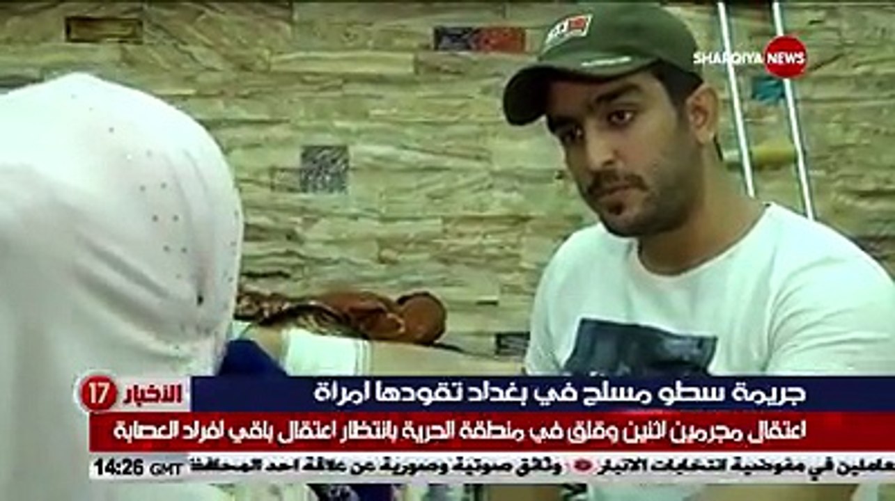 جريمة سطو مسلح في بغداد تقودها إمرأة .. اعتقال مجرمين اثنين وقلق في منطقة الحرية بإنتظار اعتقال باقي افراد العصابة #مراسلنا_يعرب_القحطان#الشرقية_نيوز