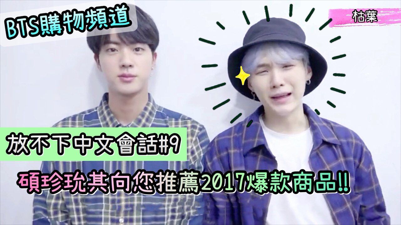 【放不下中文會話#9】BTS購物頻道 碩珍玧其向您推薦2017爆款商品‼️ 【防彈少年團 BTS】