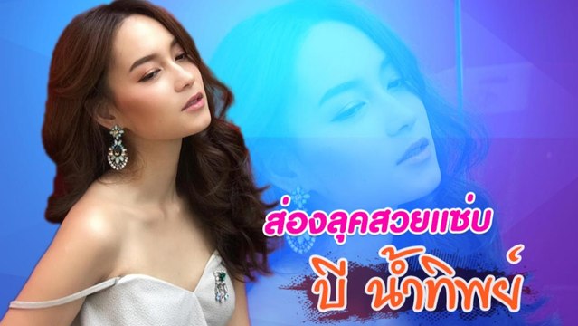 ส่องลุคสวยแซ่บ บี น้ำทิพย์