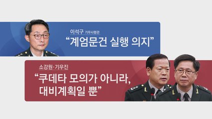 "유사시 대비" vs "실행 계획"...계엄문건 두고 엇갈린 주장 / YTN