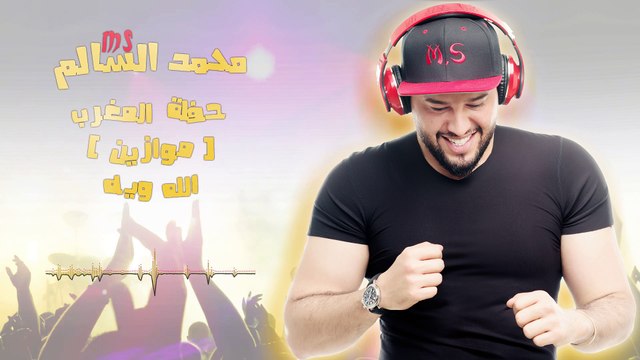 محمد السالم - الله وياه (موازين) 2017 ( Mohamed Alsalim (Mawazine