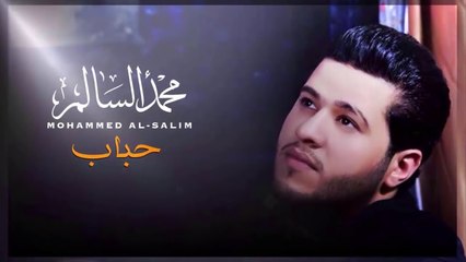 محمد السالم  - حباب | Mohamed Alsalim - Habab