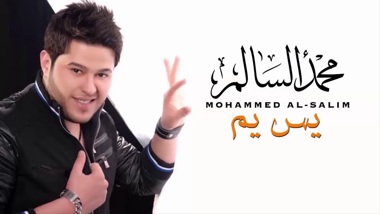 محمد السالم - يس يم | Mohamed Alsalim - Yas Yam