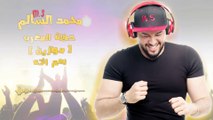 محمد السالم - نعم انته (موازين) 2017 ( Mohamed Alsalim (Mawazine