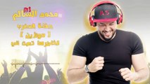 محمد السالم - الخاطرها (موازين) 2017 ( Mohamed Alsalim (Mawazine