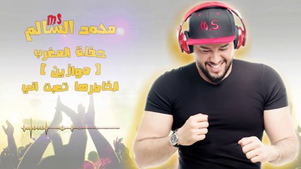 محمد السالم - الخاطرها (موازين) 2017 ( Mohamed Alsalim (Mawazine
