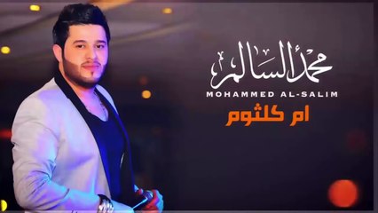 محمد السالم  - ام كلثوم | Mohamed Alsalim - Am Kalthom