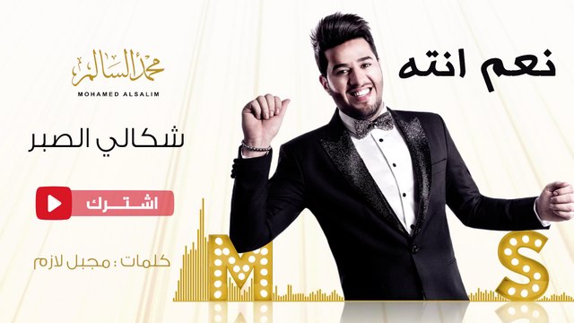 محمد السالم - شكالي الصبر (حصريا) | 2016 | (Mohamed Alsalim-Shakali Al Saber(Exclusive Lyric Clip