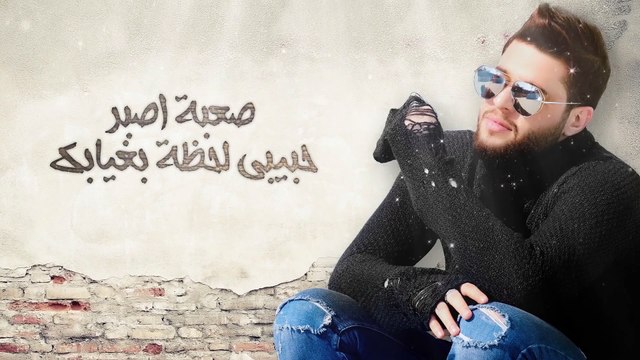 Mohamed Alsalim - Aaouf El Denia (EXCLUSIVE Lyric Clip) | محمد السالم - اعوف الدنيا