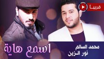 محمد السالم ونور الزين - اسمع هاية (قريباً) | (Mohamed Alsalim & Noor Alzain - Asma Haya (Soon