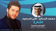 محمد السالم و فايز السعيد - اشارة (النسخة الأصلية) | 2014 | Mohamed Alsalim & Fayez AlSaeed - Eshara