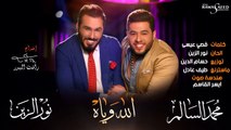 محمد السالم ونور الزين - الله وياه (حصرياً) | (Mohamed Alsalim & Noor Alzain - Alla wya (EXCLUSIVE