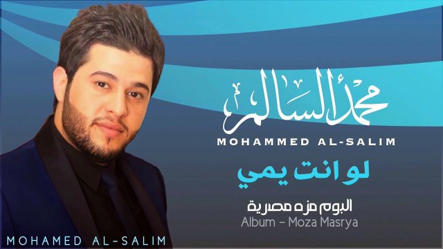 محمد السالم - لو انتة يمي (النسخة الأصلية) | 2014 | (Mohamed Alsalim - Lo Anta Yame (Official Audio