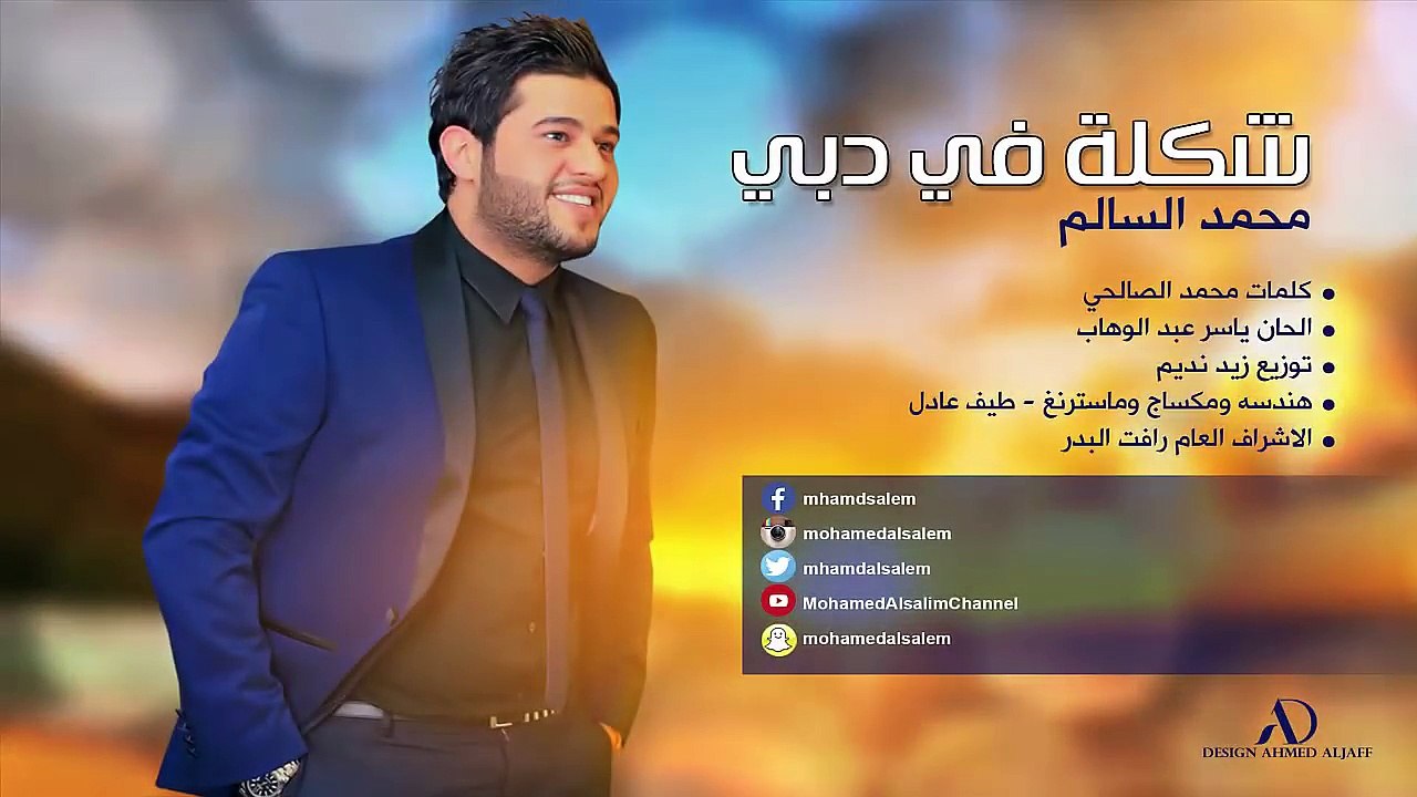 محمد السالم  - شكلة في دبي | Mohamed Alsalim - Shakla Fe Dubai