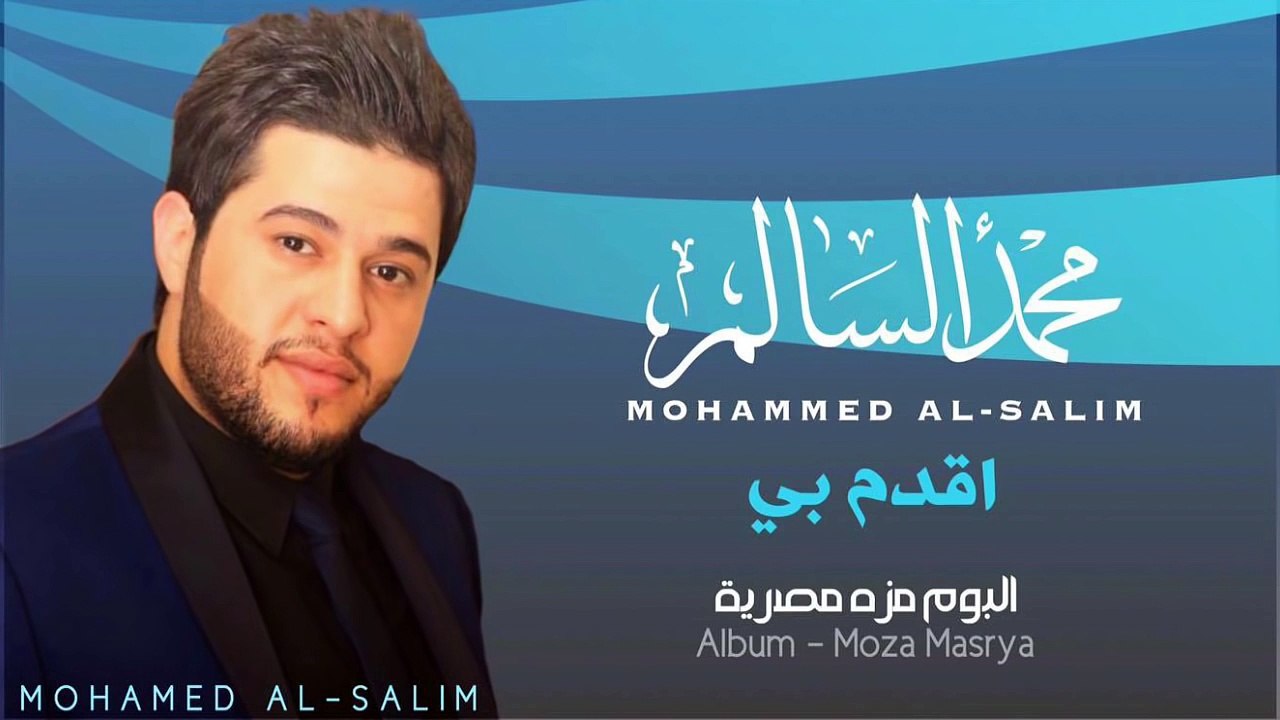 محمد السالم - اقدم بي (النسخة الأصلية) | 2014 | (Mohamed Alsalim - Aqadm Be (Official Audio