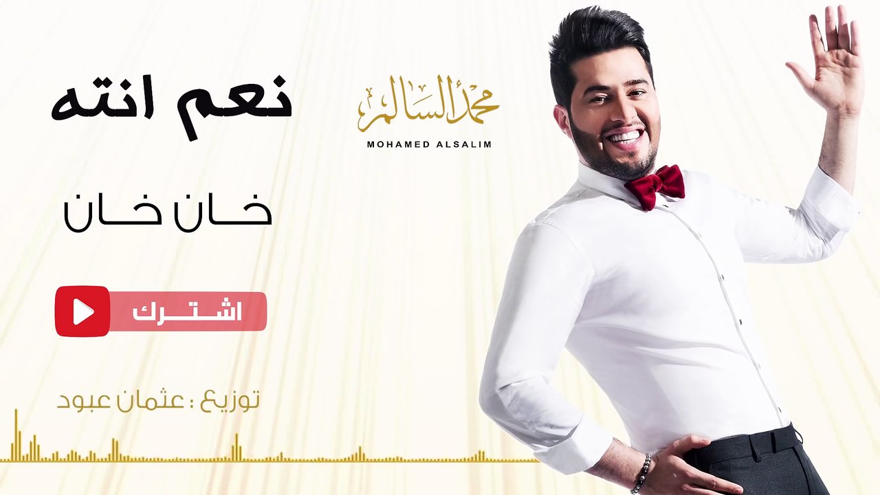 محمد السالم - خان خان (حصريا) | 2016 | (Mohamed Alsalim - Khan Khan (Exclusive Lyric Clip