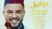 محمد السالم وفايز السعيد - ايا ليل (حصرياً) | 2017 | Mohamed Alsalim ft. Fayez Al Saeed - Ah Ya Lail