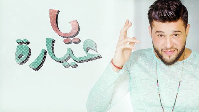 محمد السالم - يا عيارة (حصريا) | 2017 | (Mohamed AlSalim - Ya Ayara (EXCLUSIVE
