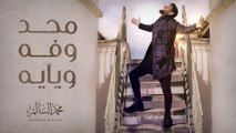 محمد السالم - محد وفه ويايه (حصريا) | 2017 | (Mohamed AlSalim - Mahd Wfa (EXCLUSIVE