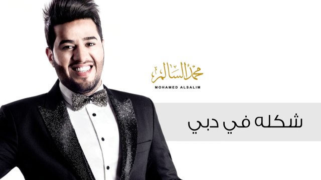 محمد السالم - شكله في دبي (حصريا) |2016| (Mohamed Alsalim - Shakla Fe Dubai (Exclusive Lyric Clip
