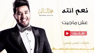 محمد السالم - عش ما جيت (حصريا) | 2016 | (Mohamed Alsalim - Esh Ma Geet(Exclusive Lyric Clip