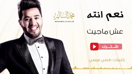 محمد السالم - عش ما جيت (حصريا) | 2016 | (Mohamed Alsalim - Esh Ma Geet(Exclusive Lyric Clip