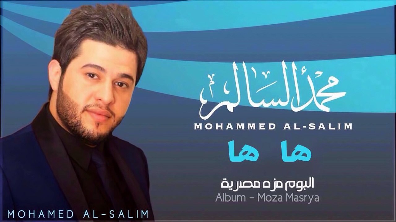 محمد السالم - ها ها (النسخة الأصلية) | 2014 | (Mohamed Alsalim - Ha Ha ...