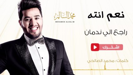 محمد السالم- راجع الي ندمان(حصريا) | 2016| (Mohamed Alsalim-Raje3 Eli Nadman(Exclusive Lyric Clip