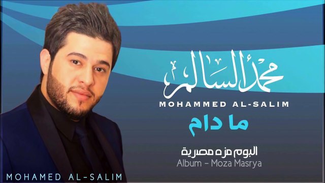 محمد السالم - ما دام (النسخة الأصلية) | 2014 | (Mohamed Alsalim - Ma Daam (Official Audio